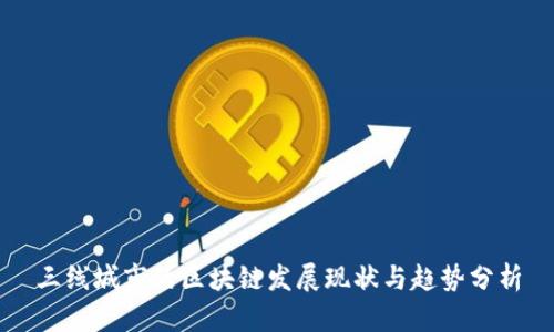三线城市的区块链发展现状与趋势分析
