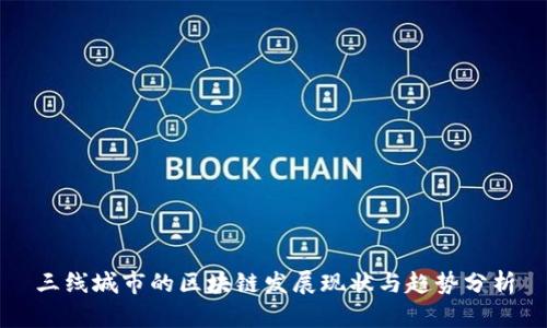三线城市的区块链发展现状与趋势分析