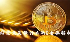 区块链数据站究竟是做什