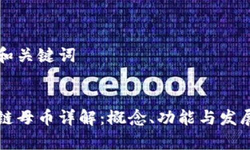 思考和关键词


区块链母币详解：概念、功能与发展前景