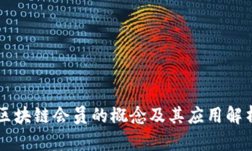 区块链会员的概念及其应用解析