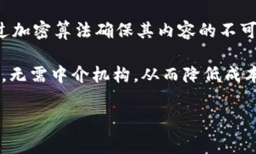 区块链网是一种利用区块链技术构建的网络，旨在通过去中心化、透明性和安全性来提高信息和价值的传输效率。区块链网络通常由多个参与节点组成，这些节点共同维护一个分布式的数据库，用于记录交易和其他信息。这种网络结构使得信息在不同方之间传递时，更加安全且不易被篡改。

在区块链网中，基础的数据结构是“区块”，这些区块按照时间顺序相连，形成一个链条。每个区块都包含了一系列的交易记录，并通过加密算法确保其内容的不可篡改性。区块链的去中心化特性意味着没有单一的控制方，所有参与者都有机会参与到网络的维护和管理中。

区块链网的应用场景非常广泛，包括但不限于金融、物流、医疗、社交等多个领域。通过区块链技术，用户可以直接在网络上进行交易，无需中介机构，从而降低成本并提高效率。

如果您对区块链网有更深层次的兴趣，您可以提出更具体的问题，我将乐意为您解答。