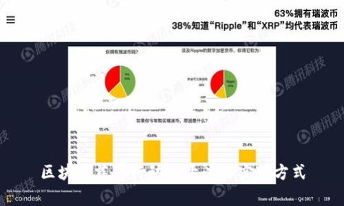 区块链慈善行动的意义与实现方式
