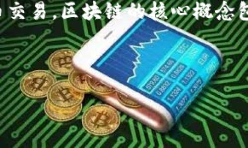 区块链是一种分布式数据库技术，最初由比特币引入，用于支持其去中心化的货币交易。区块链的核心概念包括数据的安全性、透明性和不可篡改性。以下是一些关于区块链概念的详细介绍：

### 区块链的基本概念

区块链技术：数字世界的革命性基础