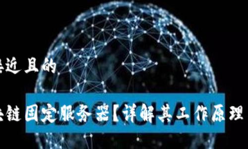 思考一个接近且的

什么是区块链固定服务器？详解其工作原理与应用场景