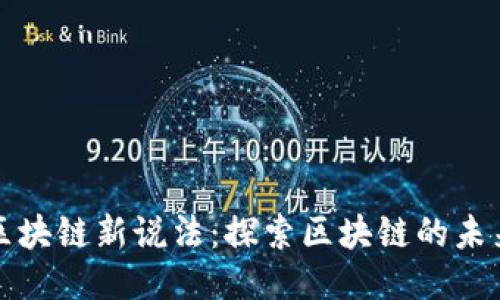 纪录片区块链新说法：探索区块链的未来与创新