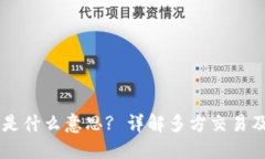 区块链做多是什么意思?
