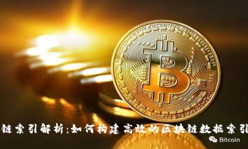 区块链索引解析：如何构建高效的区块链数据索引系统