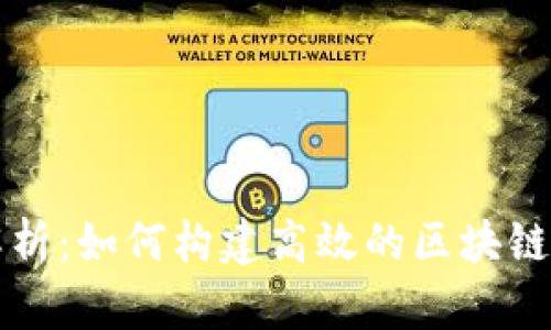 区块链索引解析：如何构建高效的区块链数据索引系统