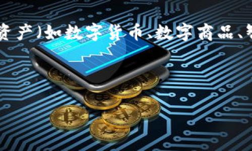 区块链中的“AOD”通常指的是“Asset on Demand”，即“按需资产”。这是一种使用区块链技术来按需生成或交易资产的概念。在这个模式中，资产（如数字货币、数字商品、智能合约等）根据用户的需求进行实时创建或转移，而不是提前生成和储存。这种方法有助于提高资产流动性，降低交易成本，并提升用户体验。

为更深入理解“AOD”在区块链中的含义，我们可以从几个方面进行探讨。

### 区块链AOD（按需资产）详解：创新技术如何变革数字经济