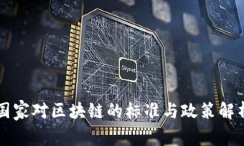 国家对区块链的标准与政策解析