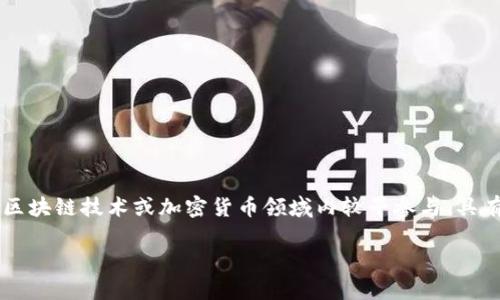 区块链中的“OG”通常指的是“Original Gangster”的缩写。在区块链和加密货币的语境中，OG通常用来形容那些在区块链技术或加密货币领域内较早参与、具有深厚背景和知识的人。接下来，让我为您构建一个关于“区块链OG”的内容大纲，并在此基础上提供相应的问题介绍。

### 区块链OG：深入了解加密世界的先锋人物