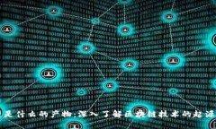 区块链是什么的产物：深