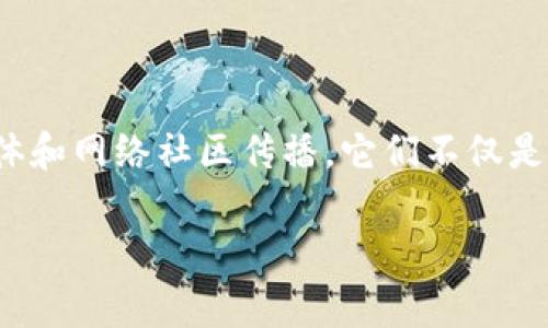 区块链的“meme”通常指的是与区块链、加密货币及其文化相关的流行图像、短语或概念，这些内容通过社交媒体和网络社区传播。它们不仅是娱乐内容，也在某种程度上反映了区块链社区的心理、思想和态度。以下是一些关于区块链的meme的详细探讨。

### 区块链Meme的深度解析：文化现象与互联网趋势