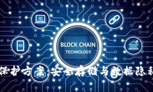 区块链文件保护方案：安全存储与数据隐私的最佳实践