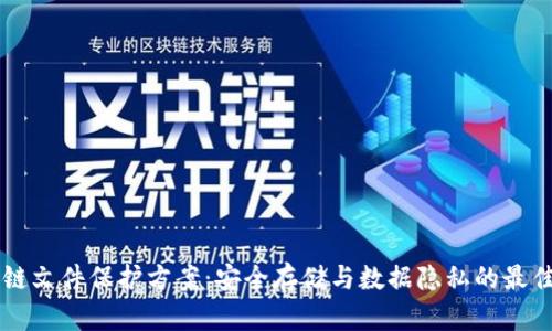 区块链文件保护方案：安全存储与数据隐私的最佳实践