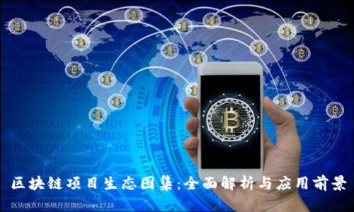 区块链项目生态图集：全面解析与应用前景