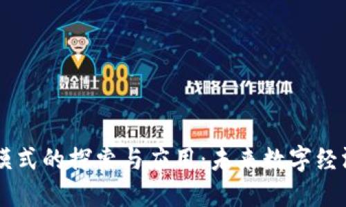 区块链新模式的探索与应用：未来数字经济的推动力