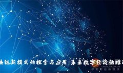 区块链新模式的探索与应