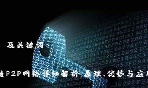 ### 及关键词


区块链P2P网络详细解析：原理、优势与应用场景