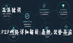 ### 及关键词区块链P2P网络