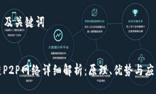 ### 及关键词


区块链P2P网络详细解析：原理、优势与应用场景