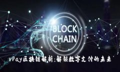 vPay区块链解析：解锁数字