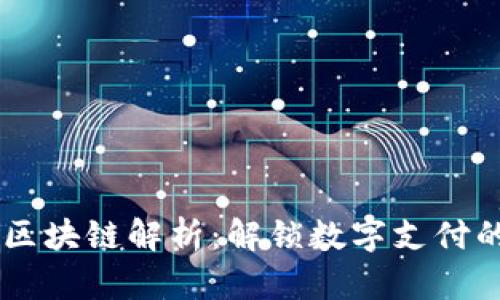 vPay区块链解析：解锁数字支付的未来