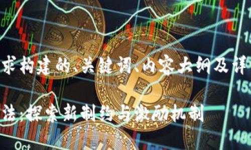 以下是根据您的要求构建的、关键词、内容大纲及详细介绍问题的框架。

区块链依法治理方法：探索新制约与激励机制
