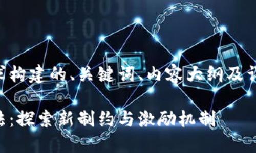 以下是根据您的要求构建的、关键词、内容大纲及详细介绍问题的框架。

区块链依法治理方法：探索新制约与激励机制