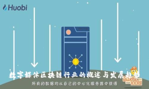 数字媒体区块链行业的概述与发展趋势
