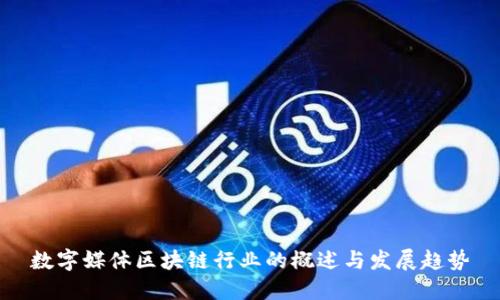数字媒体区块链行业的概述与发展趋势
