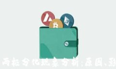 区块链的两极分化现象分