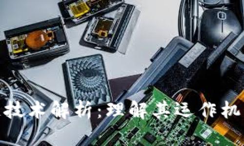 趣步的区块链技术解析：理解其运作机制与应用前景