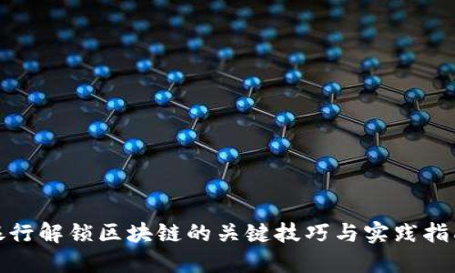 银行解锁区块链的关键技巧与实践指南