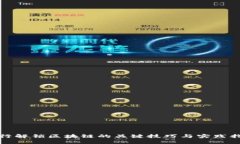 银行解锁区块链的关键技