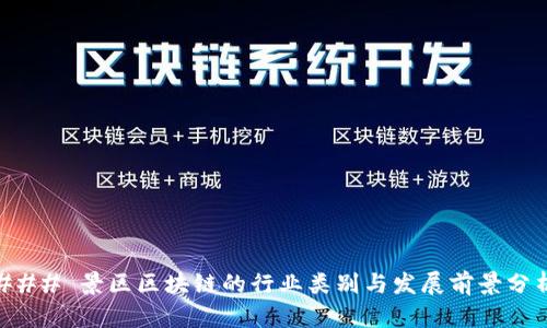 ### 景区区块链的行业类别与发展前景分析