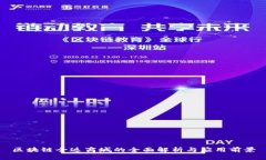 区块链全返商城的全面解