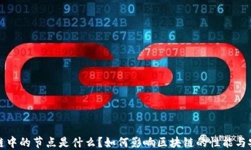 
区块链中的节点是什么？如何影响区块链的性能与安全性