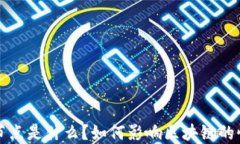 区块链中的节点是什么？