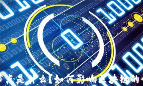 
区块链中的节点是什么？如何影响区块链的性能与安全性