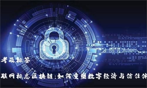 思考及标签

互联网标志区块链：如何重塑数字经济与信任体系