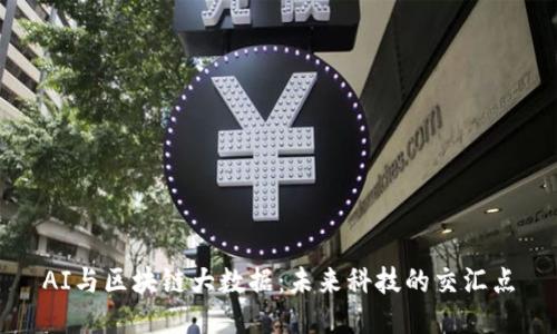AI与区块链大数据：未来科技的交汇点