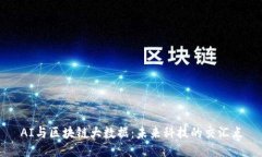 AI与区块链大数据：未来科