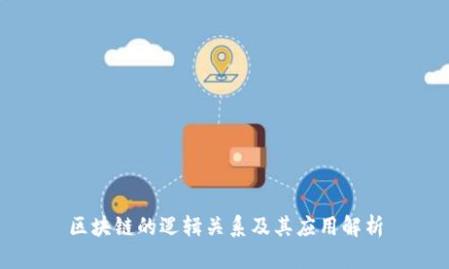 区块链的逻辑关系及其应用解析