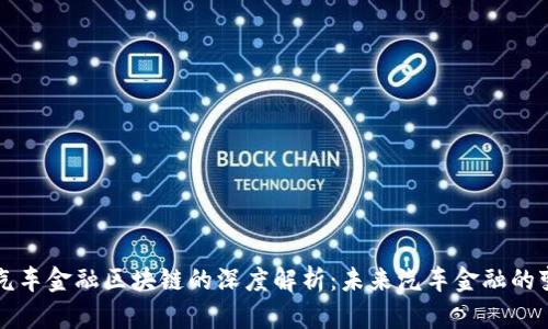 ### 汽车金融区块链的深度解析：未来汽车金融的变革之路