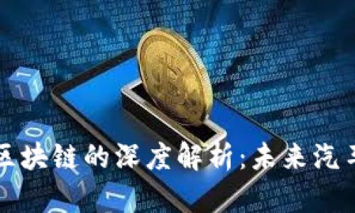 ### 汽车金融区块链的深度解析：未来汽车金融的变革之路