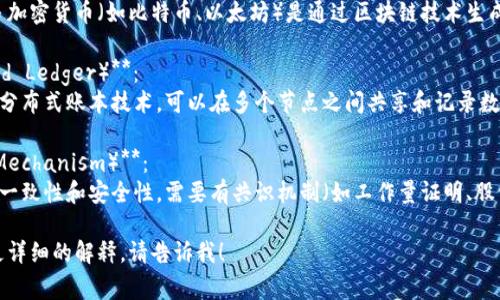 区块链的对应词主要指的是与区块链相关的术语或概念，以下是几个常见的对应词及其解释：

1. **去中心化（Decentralization）**：
   区块链技术旨在消除对中央权威的依赖，允许用户之间直接进行交易，从而形成去中心化的网络。

2. **智能合约（Smart Contracts）**：
   这是区块链技术的一种功能，允许在区块链上自动执行合同条款，确保透明度和不可篡改性。

3. **加密货币（Cryptocurrency）**：
   区块链的最著名应用，许多加密货币（如比特币、以太坊）是通过区块链技术生成和管理的数字货币。

4. **分布式账本（Distributed Ledger）**：
   区块链是一种特殊类型的分布式账本技术，可以在多个节点之间共享和记录数据。

5. **共识机制（Consensus Mechanism）**：
   为了确保区块链上数据的一致性和安全性，需要有共识机制（如工作量证明、股份证明等）来对交易进行验证。

如果你有特定的需求或需要更详细的解释，请告诉我！