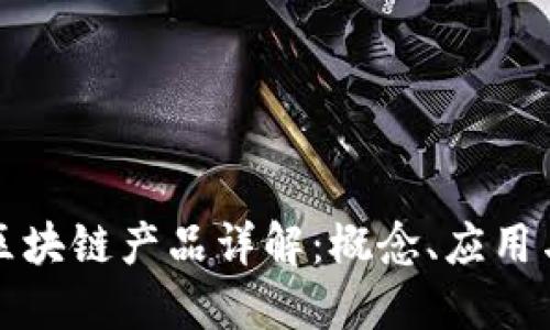 金融货币区块链产品详解：概念、应用与未来展望
