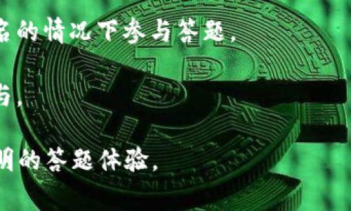 区块链答题程序通常是指利用区块链技术来构建的一种在线答题系统。其主要功能是通过去中心化的方式，确保问答过程的安全性、公正性和透明性。具体来说，这种程序可能包括以下几个方面的特征和功能：

1. **去中心化**：Traditionally,答题平台通常是集中式的，由单一的公司或组织控制，而区块链技术的应用使得数据是分散存储的，确保没有单一实体可以操控或篡改信息。

2. **透明性**：所有的答题记录和信息都可以被所有参与者查看和验证，增加了系统的公信力。

3. **不可篡改性**：一旦提交到区块链上的数据，就不可以被更改，这样可以防止作弊和数据篡改，确保每个参与者的答案都是真实有效的。

4. **智能合约**：区块链答题程序中可以使用智能合约来自动化评判过程，例如自动评分或分发奖励，根据设定的规则自动执行。

5. **奖励机制**：许多基于区块链的答题程序会设置代币或数字货币作为奖励，鼓励用户参与、回答问题和提高知识水平。

6. **保护隐私**：使用区块链技术可以更好地保护用户的个人信息，用户可以在保持匿名的情况下参与答题。

7. **跨平台支持**：基于区块链的应用可以跨越不同的平台，方便用户在各种设备上参与。

这种程序在教育、培训、在线测评等方面有广泛的应用潜力，能够为用户提供更为公平透明的答题体验。